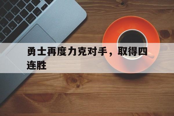 勇士再度力克对手，取得四连胜